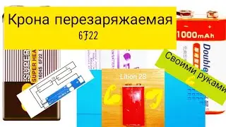 Перезаряжаемый аккумулятор 8.4V li-ion 6F22 'КРОНА' своими руками.