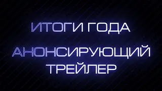ИТОГИ ГОДА 2023. Анонсирующий трейлер