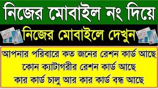 How To Check Full Family Member Ration Card Details, Ration Category Ration Card Status by Mobile No