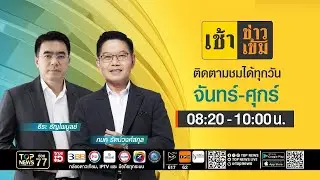 เช้าข่าวเข้ม | 29 ธันวาคม 2568 | FULL | TOP NEWS