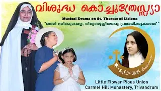 Musical Drama on St Therese of Lisieux | Little Flower Pious Union | Malayalam |  Kochuthresia
