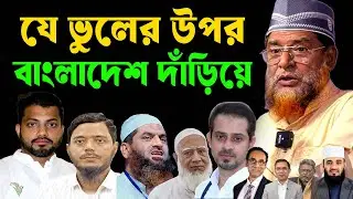 গোয়েন্দার উপ গোয়েন্দা আছে । মামলা আমরা ও করতে জানি। Dr. Musleh Uddin । শাইখ ড. মুসলেহ উদ্দিন
