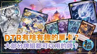【Grand Archive】【GA生活】DTR有趣得單卡