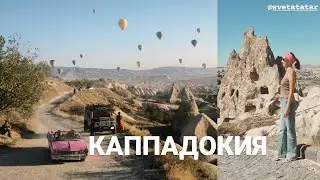 КАППАДОКИЯ - ВОЗДУШНЫЕ ШАРЫ на фоне неземных пейзажей  / где остановиться, что посмотреть / ТУРЦИЯ