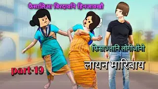 फिसाज्लानि लोगोजोंनो लायन मारिबाय part-19 || bodo cartoon || bodo cartoon video || ambika cartoon 