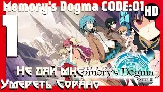 Memory's Dogma CODE:01  🖤не дай умереть мне Сорано 🖤#1( HD) (RUS)