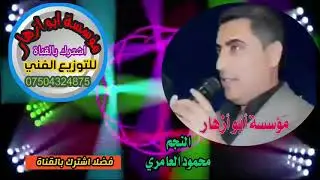 انا ابوية مراقبني محمود العامري بمناسبة العيد فضلا اشترك بالقناة