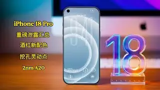 iPhone 18 Pro 重磅泄露汇总｜酒红新配色＋挖孔灵动点＋2nm A20 全面解析