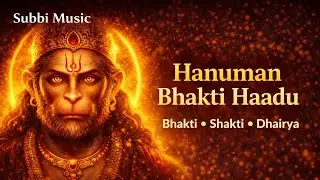 Hanuman Devotional Song 🙏 | ಹನುಮಾನ್ ಭಕ್ತಿ ಹಾಡು | Subbi Music