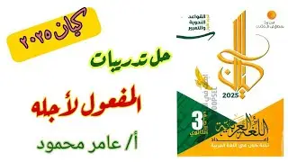 حل تدريبات المفعول لأجله كيان ٣ث ٢٠٢٥م