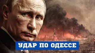 УДАР ПО ОДЕССЕ: энергосеть под огнём, Черное море пылает дронами. США ищут выход из шатдауна.