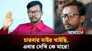 এবারও ঢাকা-১৭ আসনে নির্বাচনে লড়বেন হিরো আলম | News24 Entertainment