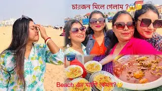 পুরি বিচএ ম্যাগি কেমন?🤮চারবন্ধু গেলাম কেন বাকিরা কোথায় চলে গেল একা ফেলে😡😱#puri #friends #travelvlog