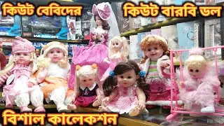 কিউট বেবিদের কিউট বারবি ডল কালেকশন // Barbie Doll Price In Bd