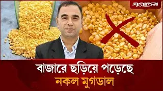 মুগডালের নামে কী খাচ্ছেন? | Fake Moong Dal | Food Safety | Jugantor