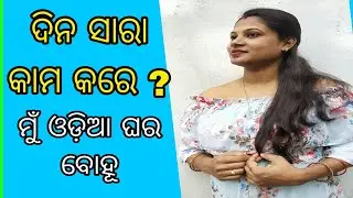 କଣ କଣ କରେ ଦିନ ସାରା MY FIRST VLOG 1/365 Odia HOUSEWIFE LIFE VLOG #1stvlog
