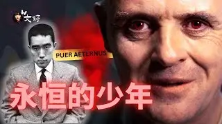 病态美学，汉尼拔与三岛由纪夫其实是同一个灵魂？｜永恒少年｜文婷｜金阁寺｜尼采｜川端康成
