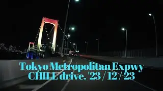 Tokyo Metropolitan Expwy CHILL drive. '23 / 12 / 23　/　首都高夜景