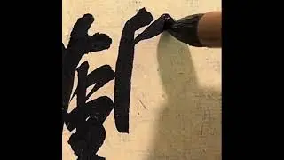 How is the effect of this brush and ink#Calligraphy#Traditional culture#Mi Fu#Douyin calli