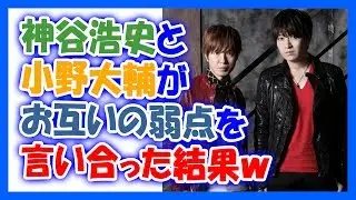 神谷浩史と小野大輔がお互いの弱点を言い合った結果ｗ
