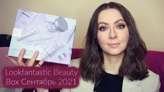 Коробочка LOOKFANTASTIC Beauty Box Сентябрь 2021