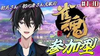#130  参加型 【雀魂】【三麻】初見さん・初心者さん大歓迎！参加お気軽に！【渚ラングレイ】#麻雀 #渚ラングレイ #雀魂