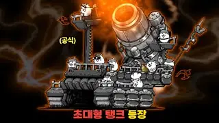 아이언워즈 신캐 초대형 탱크 등장!! [냥코대전쟁]