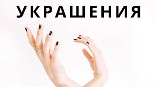 МОИ ЛЮБИМЫЕ УКРАШЕНИЯ БИЖУТЕРИЯ НА КАЖДЫЙ ДЕНЬ 💍 AERONIA BLOG