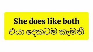 මනස හදුනගෙන English ඉගෙනගමුද? Either and Neither කියන්නේ මොකක්ද කියලා  බලමුද..එන්න ඇවිත් ඉගෙන ගන්න