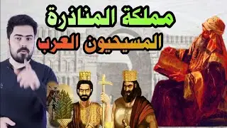 مملكة المناذرة العراق ✓ وملكها النعمان بن المنذر بن امرؤ القيس