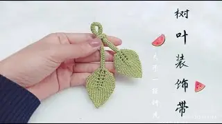 非常漂亮的平面树叶装饰带，可做包带，腰带灯