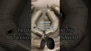 BMW M5F90, Сделали термоизоляцию по технологии #HeatShield