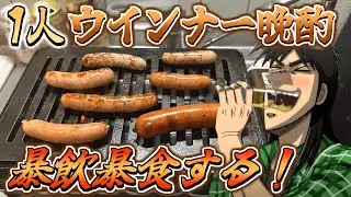 【食べ比べ】市販のウインナーを大量に鉄板焼きして酒飲みまくるカイジ