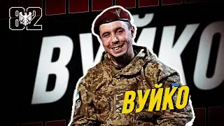 «На нас лізли, як по графіку». ВУЙКО про дні на передовій | #Я_ШТУРОВИК
