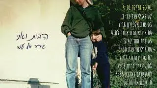 שירה אל עמי - כל הלילה