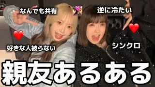 【共感】みんなから集めた親友あるあるがうちらすぎておもろいWWW
