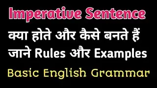 Imperative Sentence | आज्ञासुचक वाक्यों का प्रयोग | Rules and Example