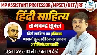 रामचंद्र शुक्ल हिंदी साहित्य का इतिहास| Hindi Literature | MP Assistant Professor|UGC NET/MPSET