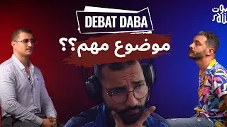 REACT: Redpill vs Bluepill (واش هاد الموضوع باقي مهم في 2024؟)