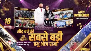 ✝ HOLY COMMUNION SUNDAY PRAYER SERVICE (18-01-2026) 🔴 #live @AMRITSANDHUMINISTRIESAURCHURCH