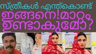 സ്ത്രീകൾ എന്ത്കൊണ്ട്ഇങ്ങനെ മാറ്റം ഉണ്ടാകുമോ? ഇതു ഭയാനകമായ സാമൂഹ്യവിപത്താണ് രെക്ഷപെടാൻകഴിയുമോ!