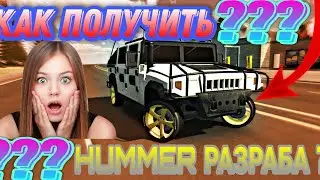 КАК ПОЛУЧИТЬ СЕКРЕТНЫЙ АВТОМОБИЛЬ РАЗРАБОТЧИКОВ HUMMER H1 в CAR PARKING MULTIPLAYER!!!