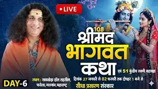 Live : Shrimad Bhagwat Katha By PP. Indradev Ji Maharaj ~ 01 Feb. | Parola, Jalgaon, Mah. | Day 06