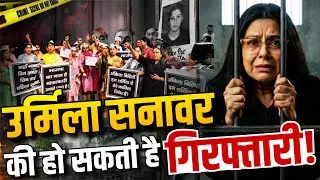 उर्मिला सनावर की हो सकती है गिरफ्तारी! | क्या जाएंगी जेल? #urmilasanawar #ankitabhandaricase