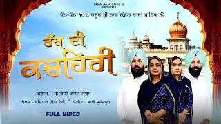 RABB DI KACHEHRI || JATHA SAMRAI WALIA BIBIA || BALIHAR SINGH SODHI || DHAN RAJA SAHIB JI
