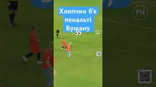 Бущан не витягнув цей пенальті🔥 #footballhub #football #футболхаб