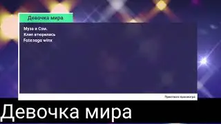 Клип fate:saga winx/муза и Сэм/втюрилась.