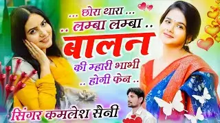 Love story song। छोरा थारा लम्बा लम्बा बालन की म्हारी भाभी फेन होगी। Singer kamlesh saini and HR goh