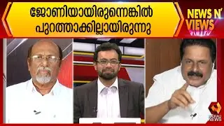 ജോണിയായിരുന്നെങ്കിൽ ഞങ്ങളെ പുറത്താക്കില്ലായിരുന്നു  | News N Views | John Brittas | Kairali News