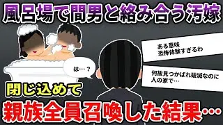 会社を早めに出て家に帰ったら、妻が合鍵を使って男と浴室で仲良くしていたので、浴室から出られないようにして二人の両親とその男の婚約者を呼んでみた。